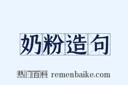 奶粉造句是什么意思的图片